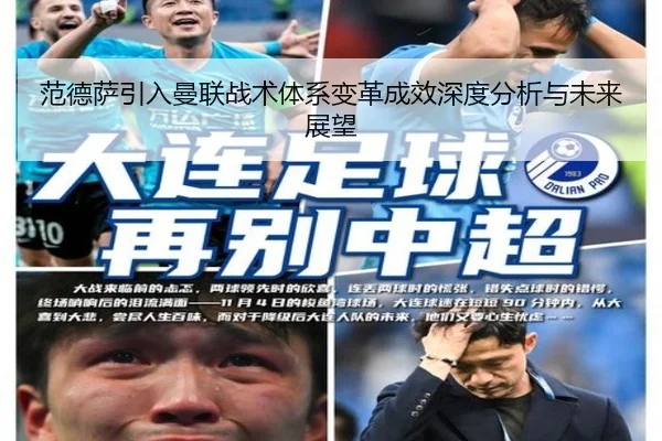 范德萨引入曼联战术体系变革成效深度分析与未来展望