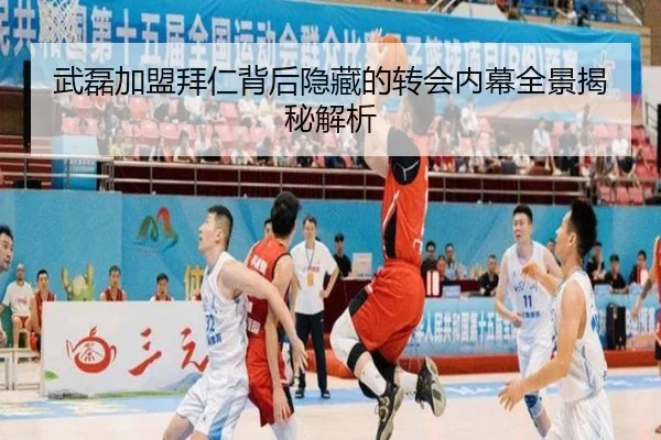 武磊加盟拜仁背后隐藏的转会内幕全景揭秘解析