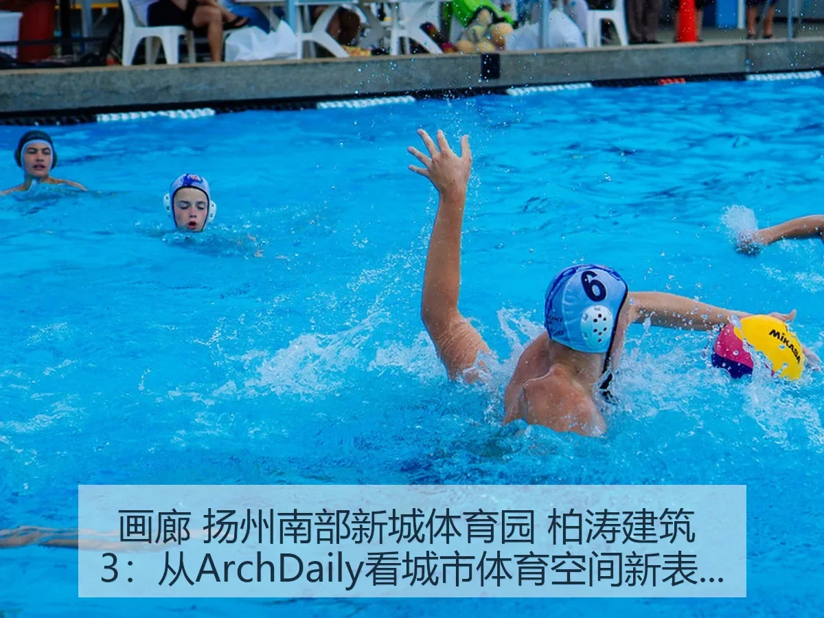 画廊 扬州南部新城体育园 柏涛建筑 3：城市体育空间新表达